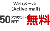 Webメール（Active mail） 50アカウントまで無料