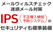 メールウィルスチェック 迷惑メール対策 IPSのセキュリティも標準装備