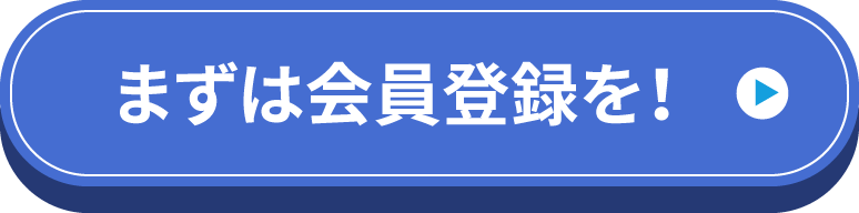 まずは会員登録を！