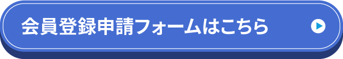 会員登録申請フォームはこちら