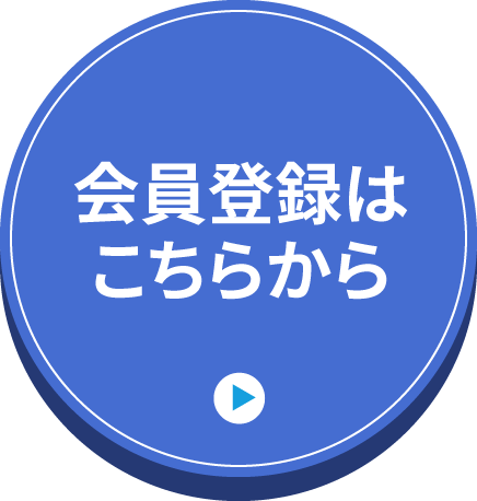 会員登録はこちらから