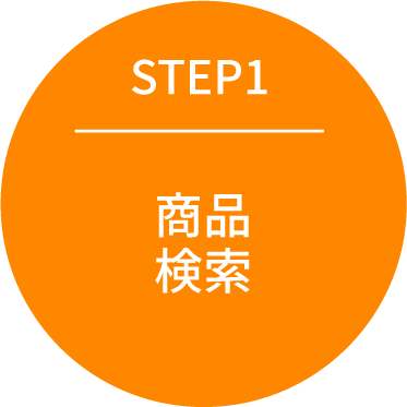 STEP1:商品検索