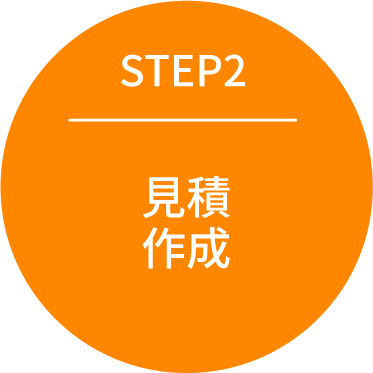 STEP2:見積作成