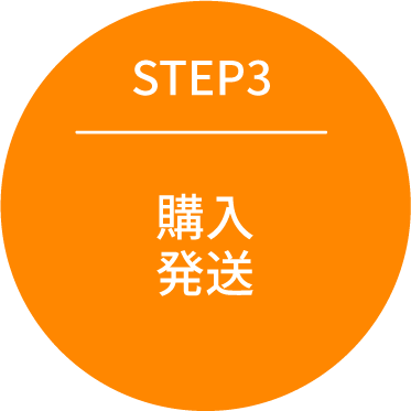 STEP3:購入発送