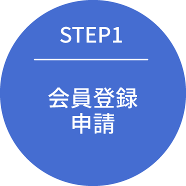 STEP1:会員登録申請