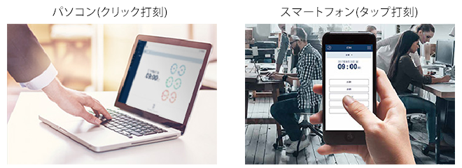 パソコン（クリック打刻）スマートフォン（タップ打刻）