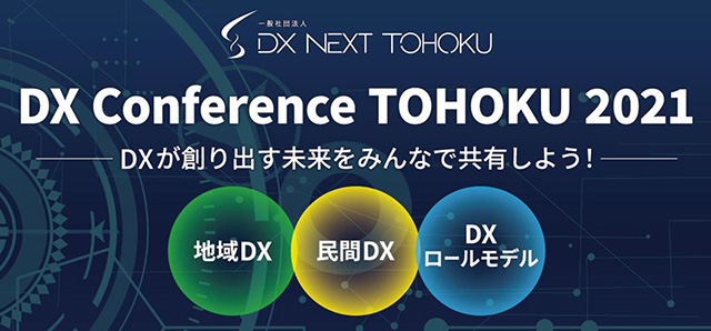 dx_conference_tohoku.jpg