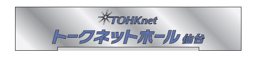 トークネットホール仙台の看板設置のお知らせ