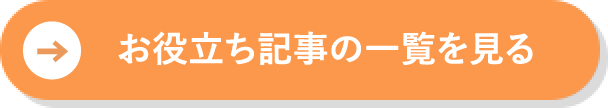 お役立ち資料の一覧を見る