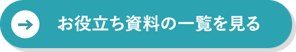お役立ち資料の一覧を見る