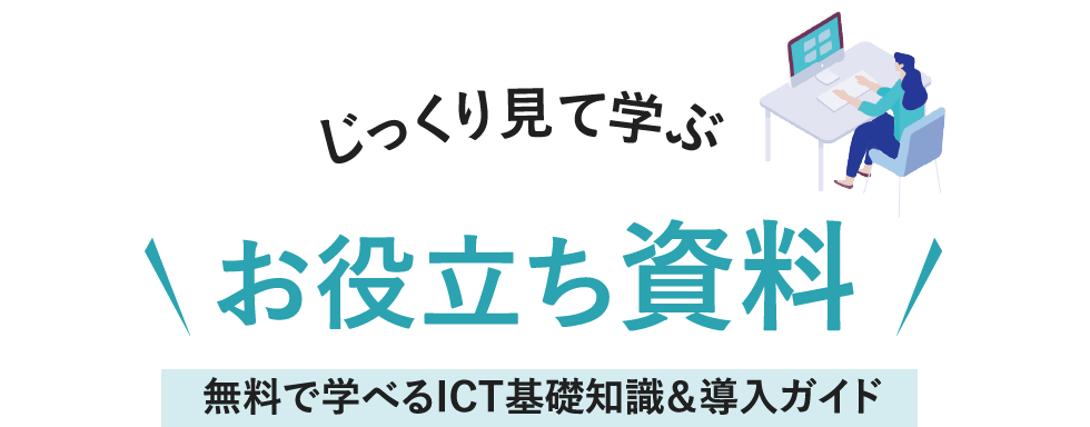 お役立ち資料