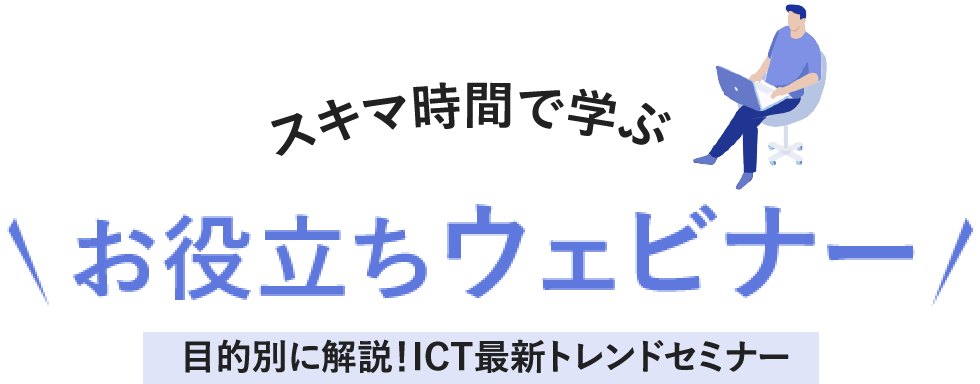 お役立ちウェビナー